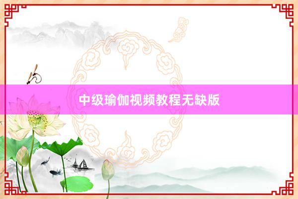 中级瑜伽视频教程无缺版